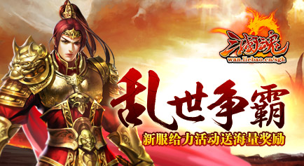 金山猎豹三国魂新服活动送大礼