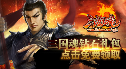 三国魂钻石礼包领取