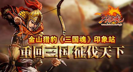 金山猎豹三国魂印象站