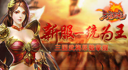 金山猎豹三国魂开服列表