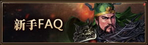 新手FAQ