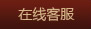 在线客服